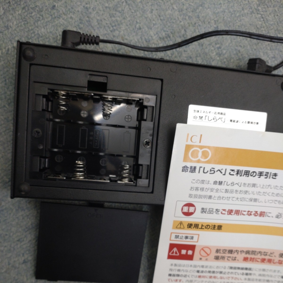 アイシーアイ研究所 命慧しらべ 生体エネルギー応用商品 電磁波 アイシーアイ研究所 命慧しらべ 生体エネルギー応用商品 電磁波