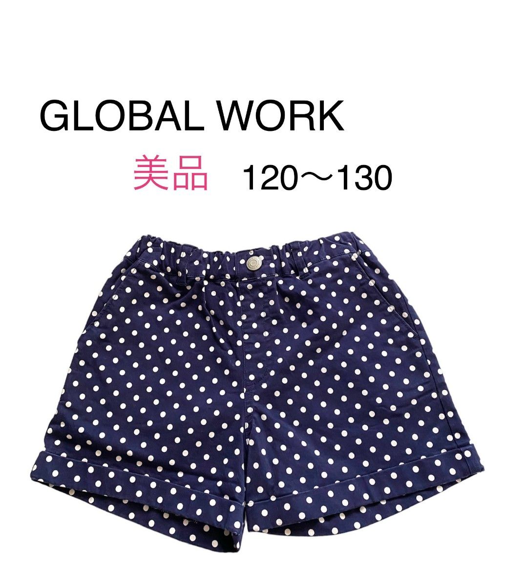 GLOBAL WORK グローバルワーク　美品　 ショートパンツ　 ドット柄　 キュロット　子供服　ネイビー120~130センチ