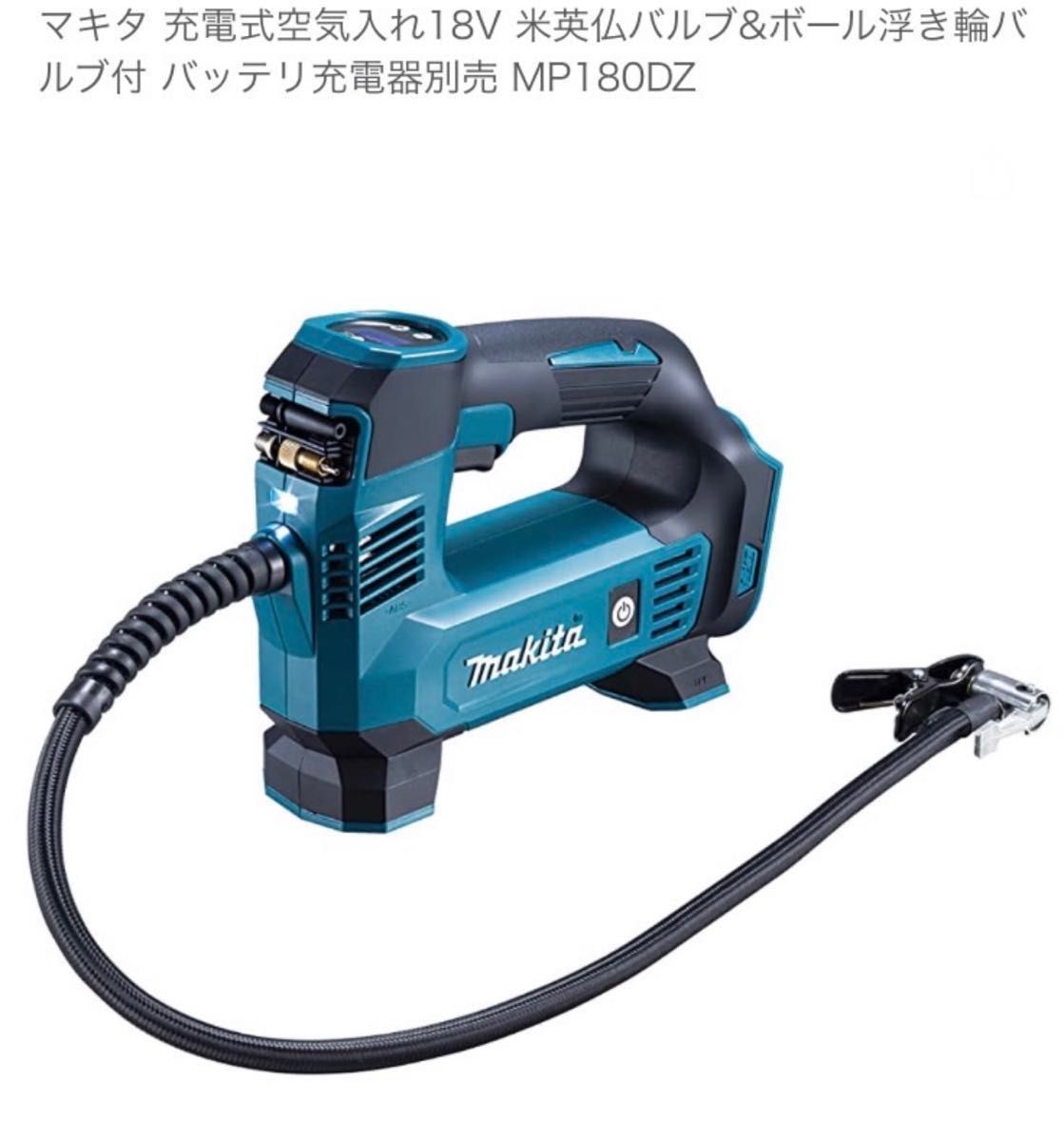 マキタ空気入れMP180DZ 4点セット【おまけ付き】