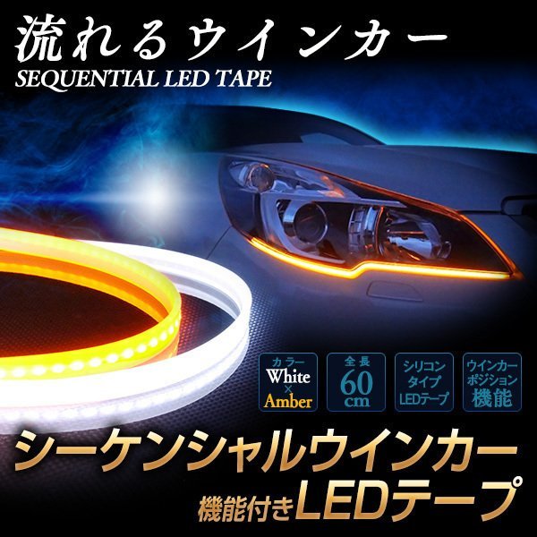 流れるウィンカー！LEDシーケンシャルウインカー ホワイト アンバー 60cm