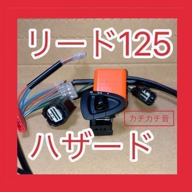 ホンダ LEAD125 リード125 2BJ-JF45専用 ヘッドライト ハザード カチカチ音 カプラーオン