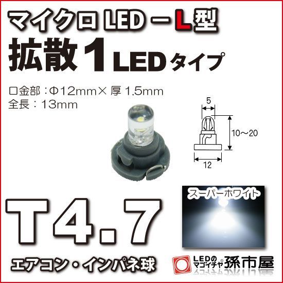 LED 孫市屋 LCL6-W T4.7-マイクロLED-L型-1LED-白_画像1