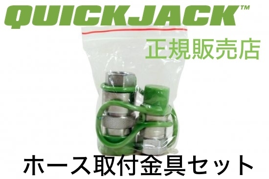Quickjack クイックジャッキ ホース取付金具セット 正規販売店_画像1