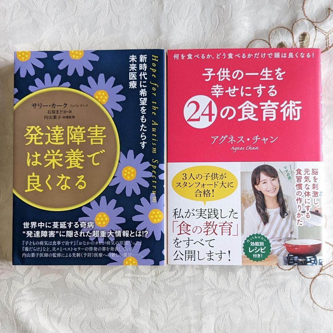 2冊セット 初版 発達障害は栄養で良くなる 子供の一生を幸せにする24の食育術 発達障害 ADHD ASD 即納 送料無料_画像1