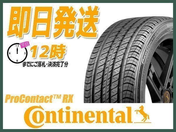 サマータイヤ 225/45R18 1本価格(単品) CONTINENTAL(コンチネンタル) ProContact RX (送料無料 当日発送 新品)_画像1