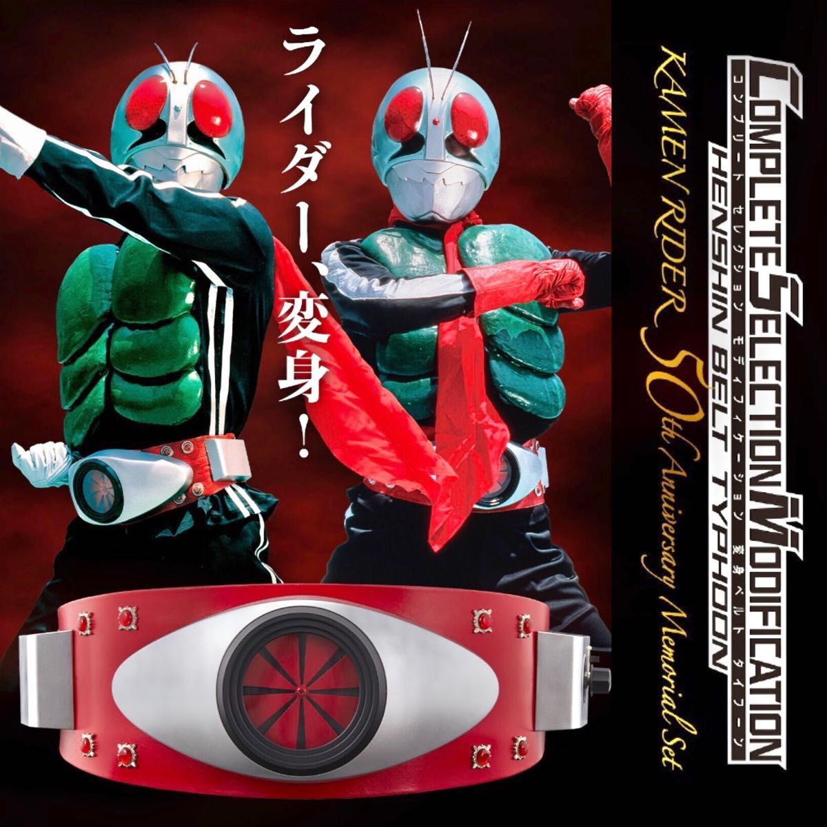 【メーカー販売終了済み】CSM変身ベルト・タイフーン仮面ライダー50周年アニバーサリーメモリーセット