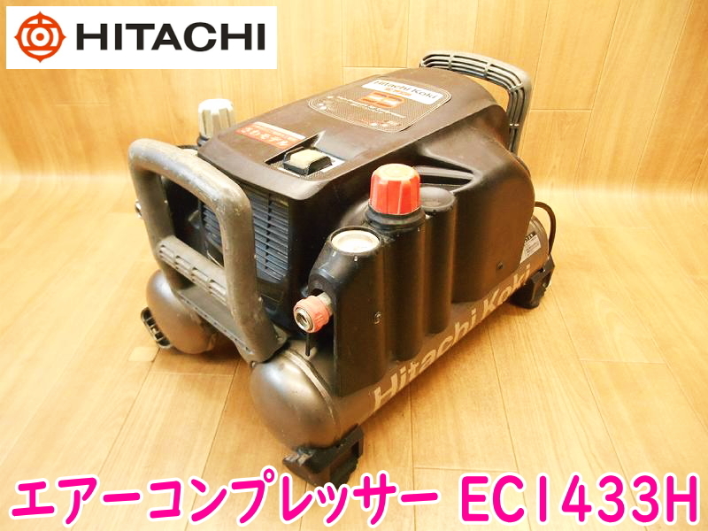 HITACHI 日立工機 エアーコンプレッサー EC1433H 100V 50/60Hz 1050W