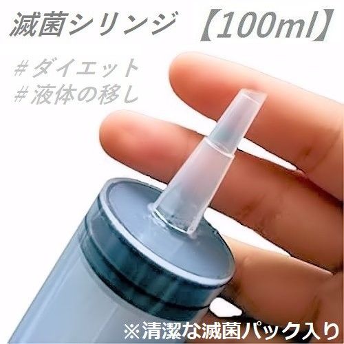 滅菌シリンジ【100ml】 ダイエット   新品未使用    清潔な滅菌パック入り                    