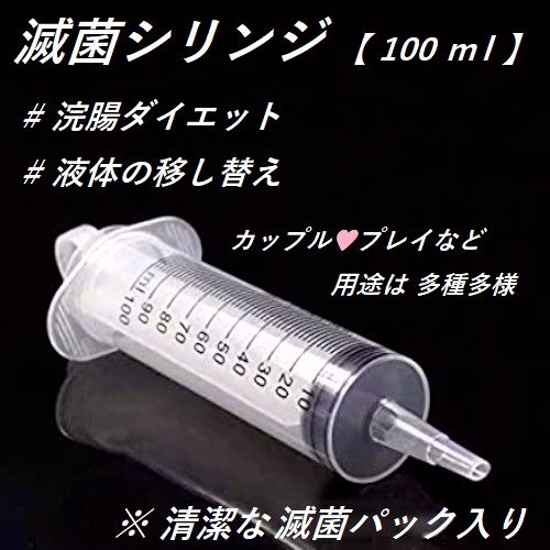 滅菌シリンジ【100ml】 ダイエット   新品未使用    清潔な滅菌パック入り                     