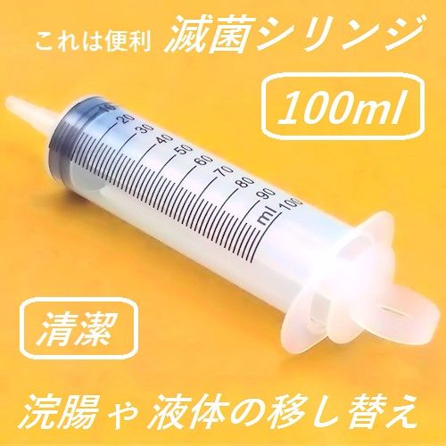 滅菌シリンジ【100ml】 ダイエット   新品未使用    清潔な滅菌パック入り                    