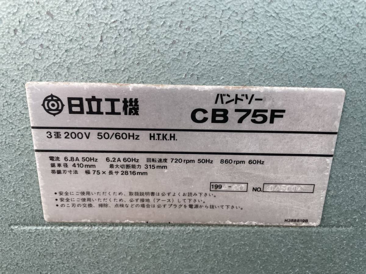 HITACHI 日立工機 バンドソー CB75F 三相200V 帯のこ 帯鋸 動作品