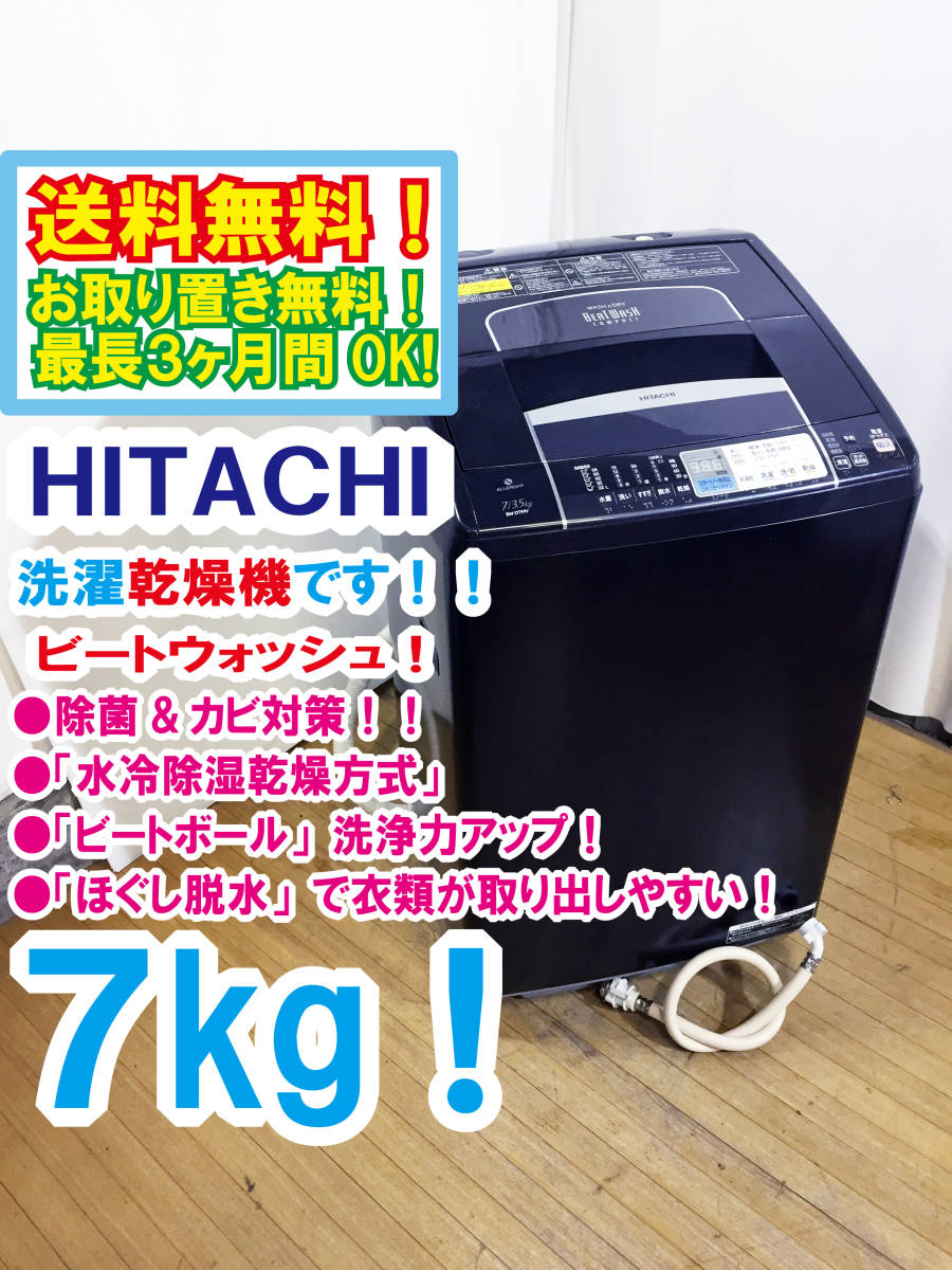 ◎送料無料!★極上超美品★中古◎ HITACHI 7㎏ ビートウォッシュ 水冷除湿乾燥方式採用!除菌&カビ対策 洗濯機乾燥機【BW-D7MV】t225