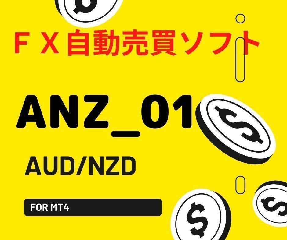 あと2個特別価格！2/5　FX自動売買ソフト　『ANZ_01』　AUD/NZD　15分足専用EA　口座縛りなし