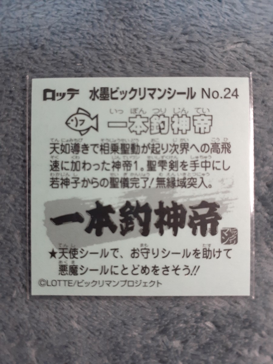 水墨ビックリマン 一本釣神帝の画像2