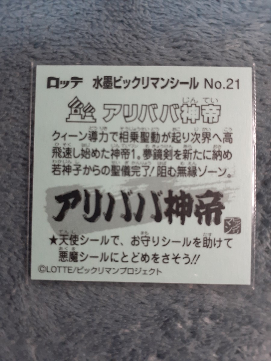 水墨ビックリマン アリババ神帝の画像2