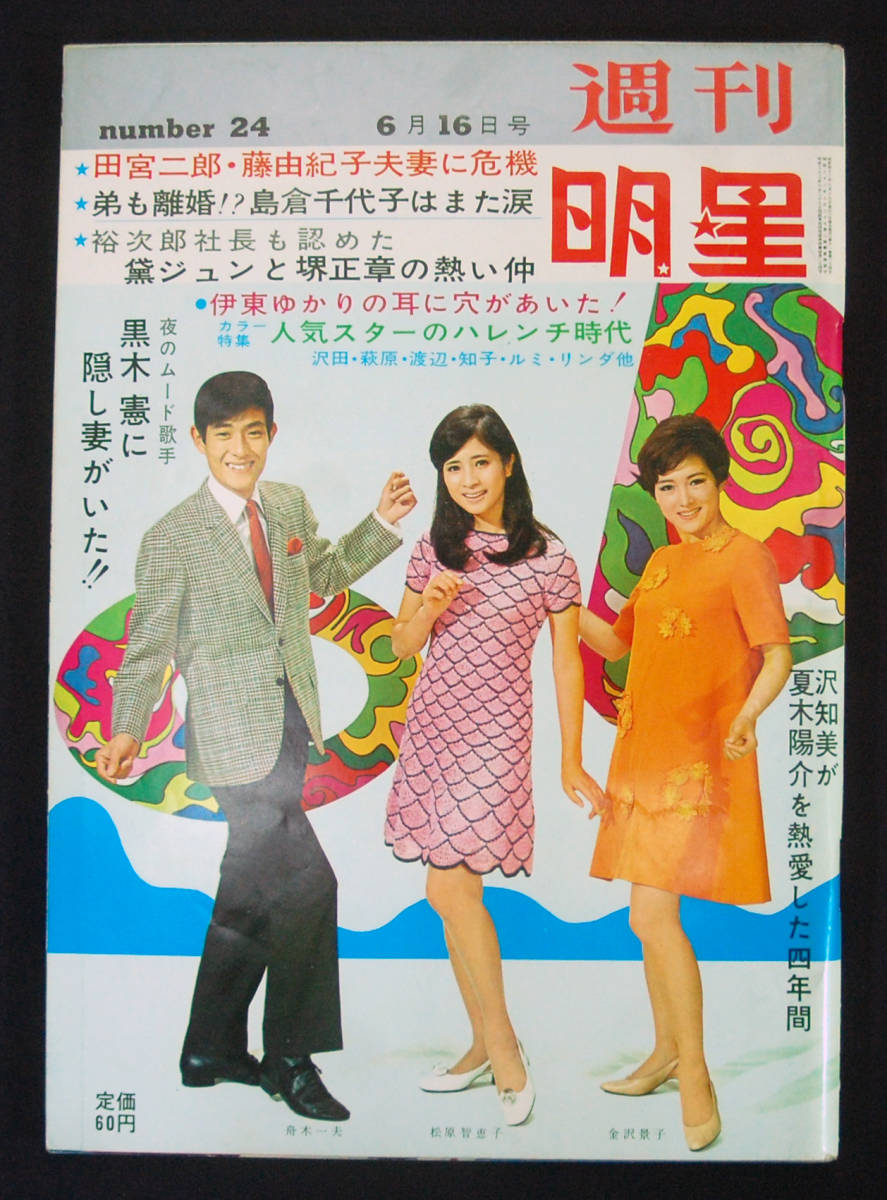 週刊明星 1968年6月16日号 小川知子/由美かおる(水着) 沢田研二/大原