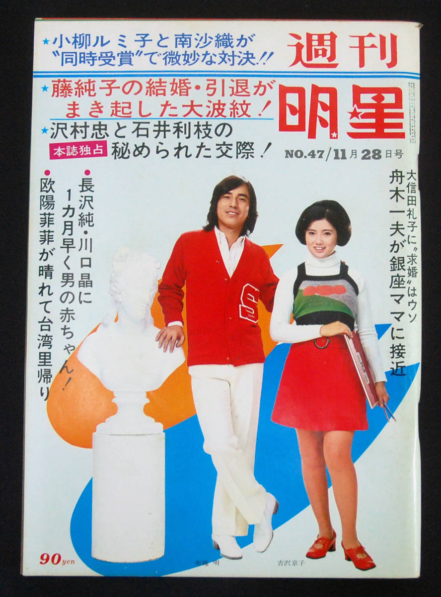 Yahoo!オークション - 週刊明星 1971年11月28日号 日野皓正/尾上 Yahoo!オークション - 週刊明星 1971年11月28日号 日野皓正/尾上
