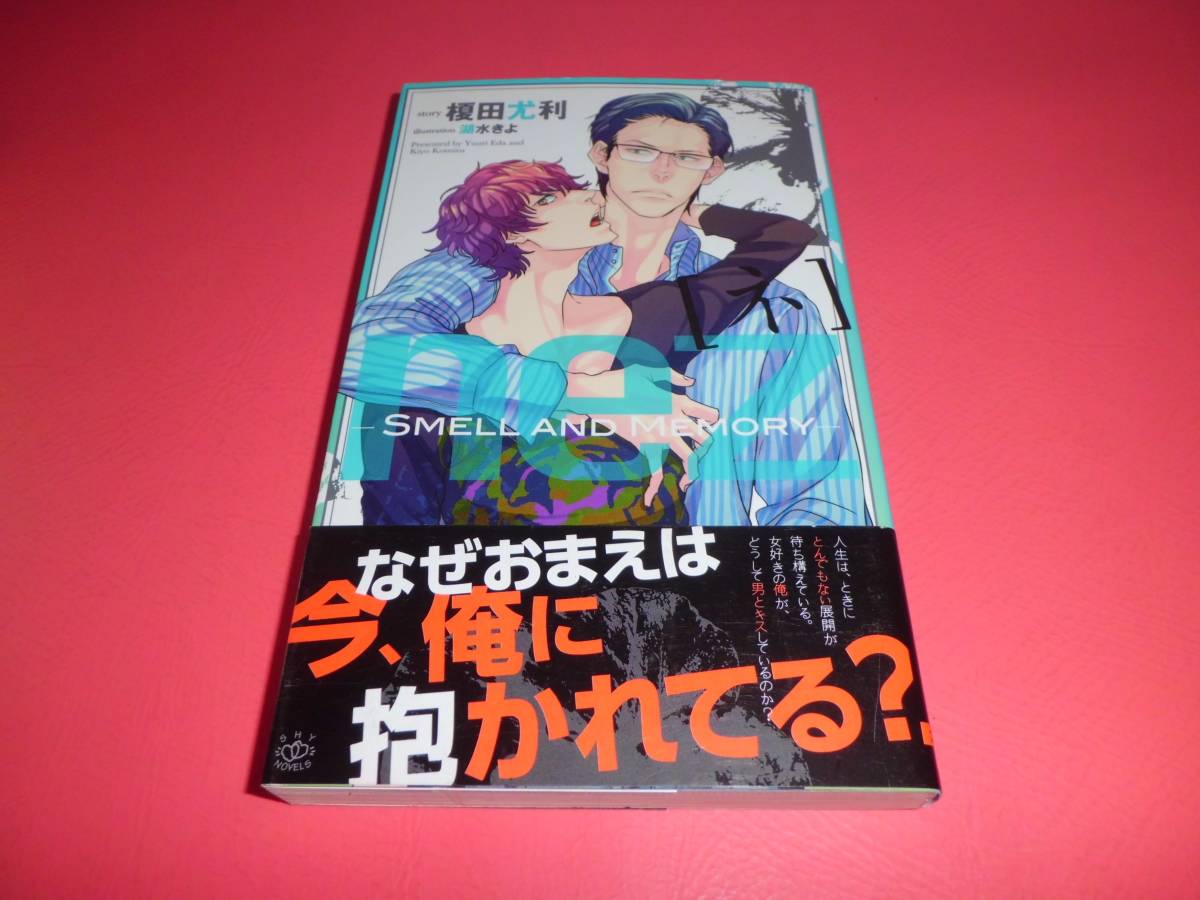 榎田尤利■nez【ネ】－SMELL AND MEMORY－★シリーズ第3弾初版第一刷帯付き★スメル アンド メモリー★定価946円BL新書■送料198円_画像1