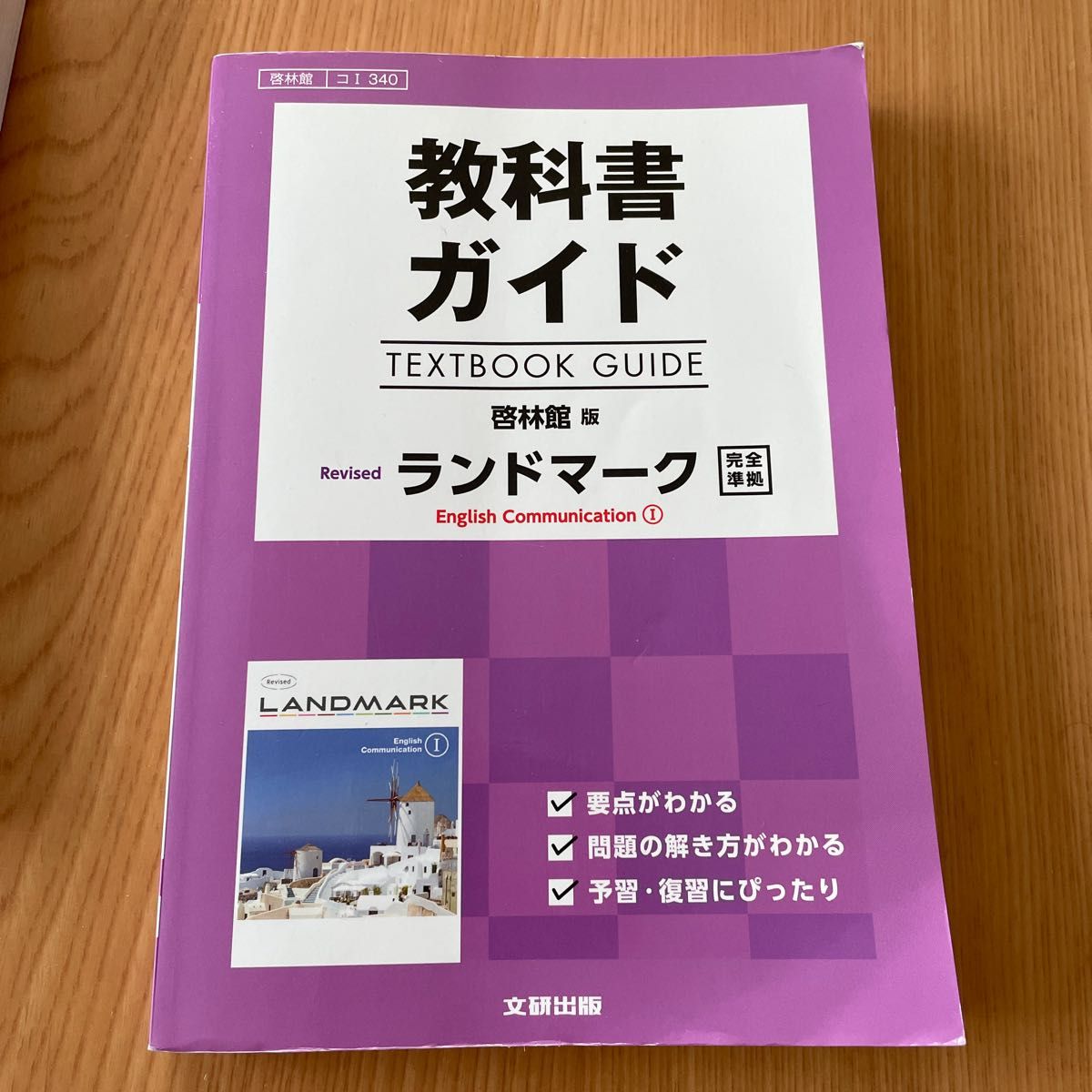 教科書ガイド ランドマークＥｎｇｌｉｓｈ Ｃｏｍｍｕｎｉｃａｔｉｏｎ １ 啓林館版／文研出版