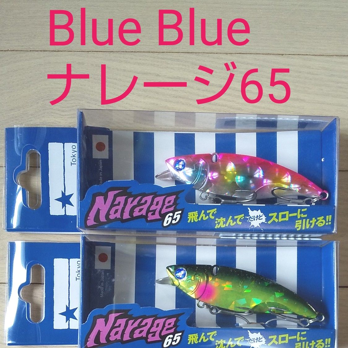 Blue Blue ナレージ65 セット|PayPayフリマ