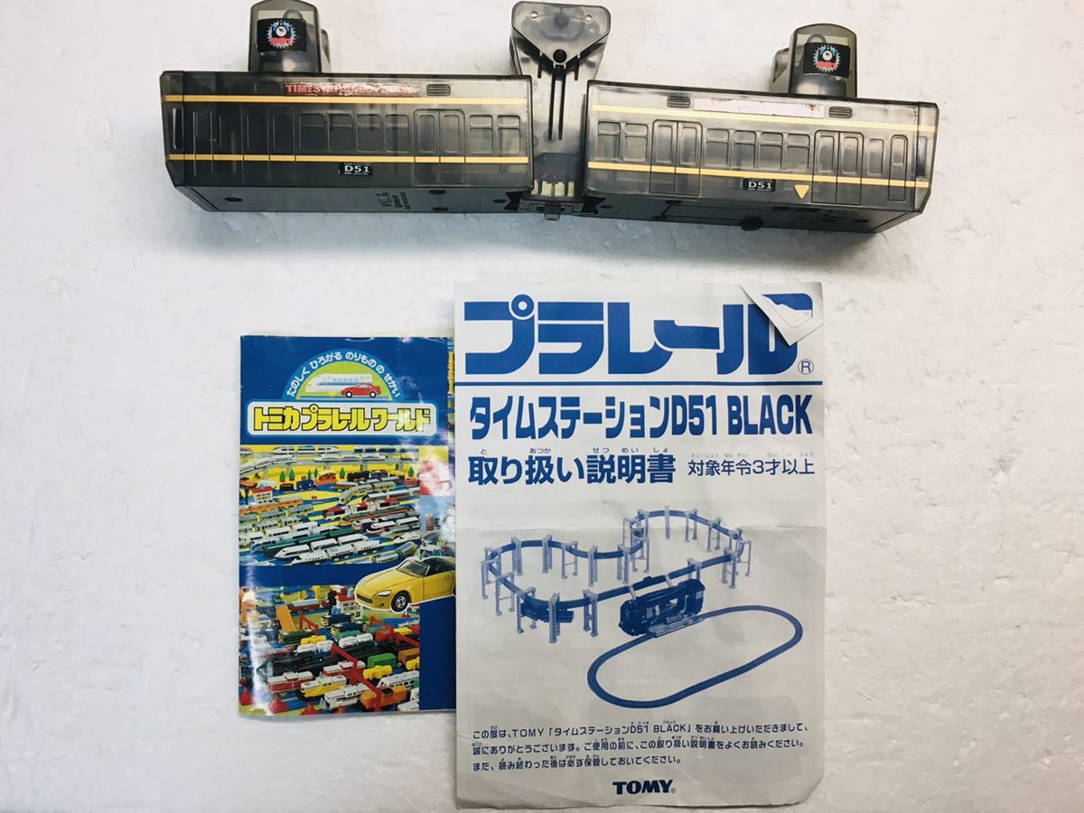 希少 プラレール タイムステーションd51 BK ブラック 欠品なし 希少 プラレール タイムステーションd51 BK ブラック 欠品なし