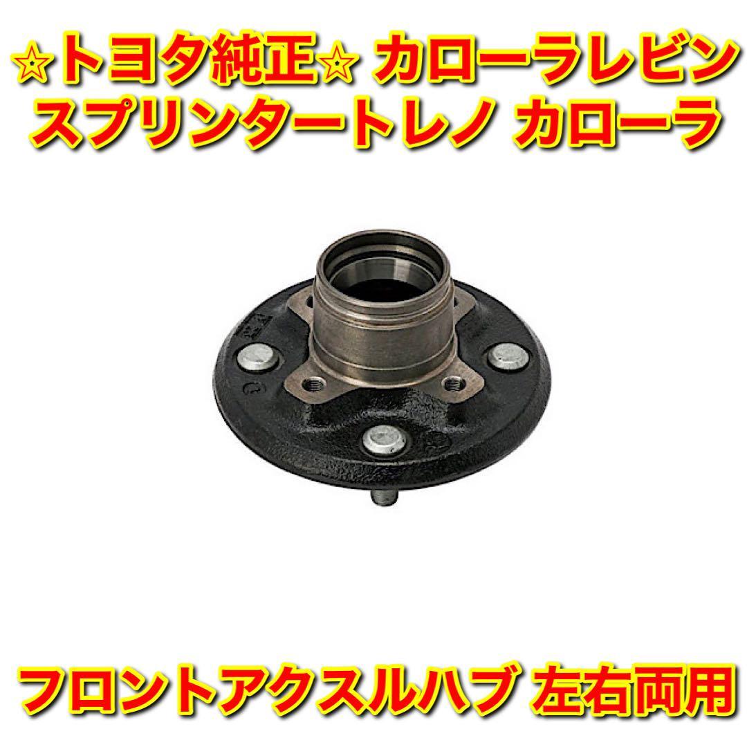 【新品未使用】トヨタ カローラレビン スプリンタートレノ カローラ など フロントアクスルハブ 単品 左右両用 TOYOTA トヨタ純正 送料無料_画像1