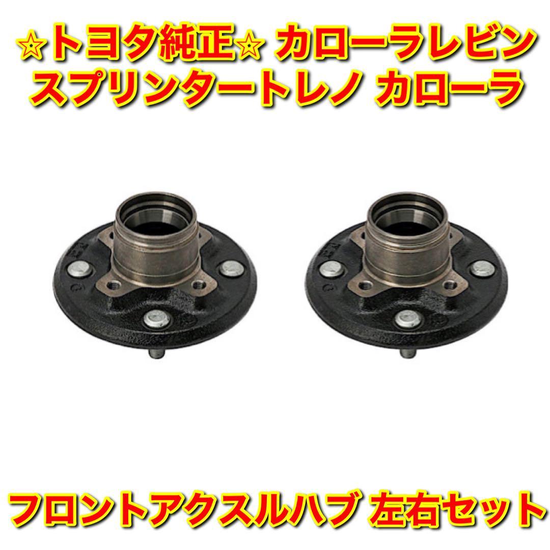 【新品未使用】トヨタ カローラレビン スプリンタートレノ カローラ フロントアクスルハブ 左右セット TOYOTA 純正部品 送料無料_画像1