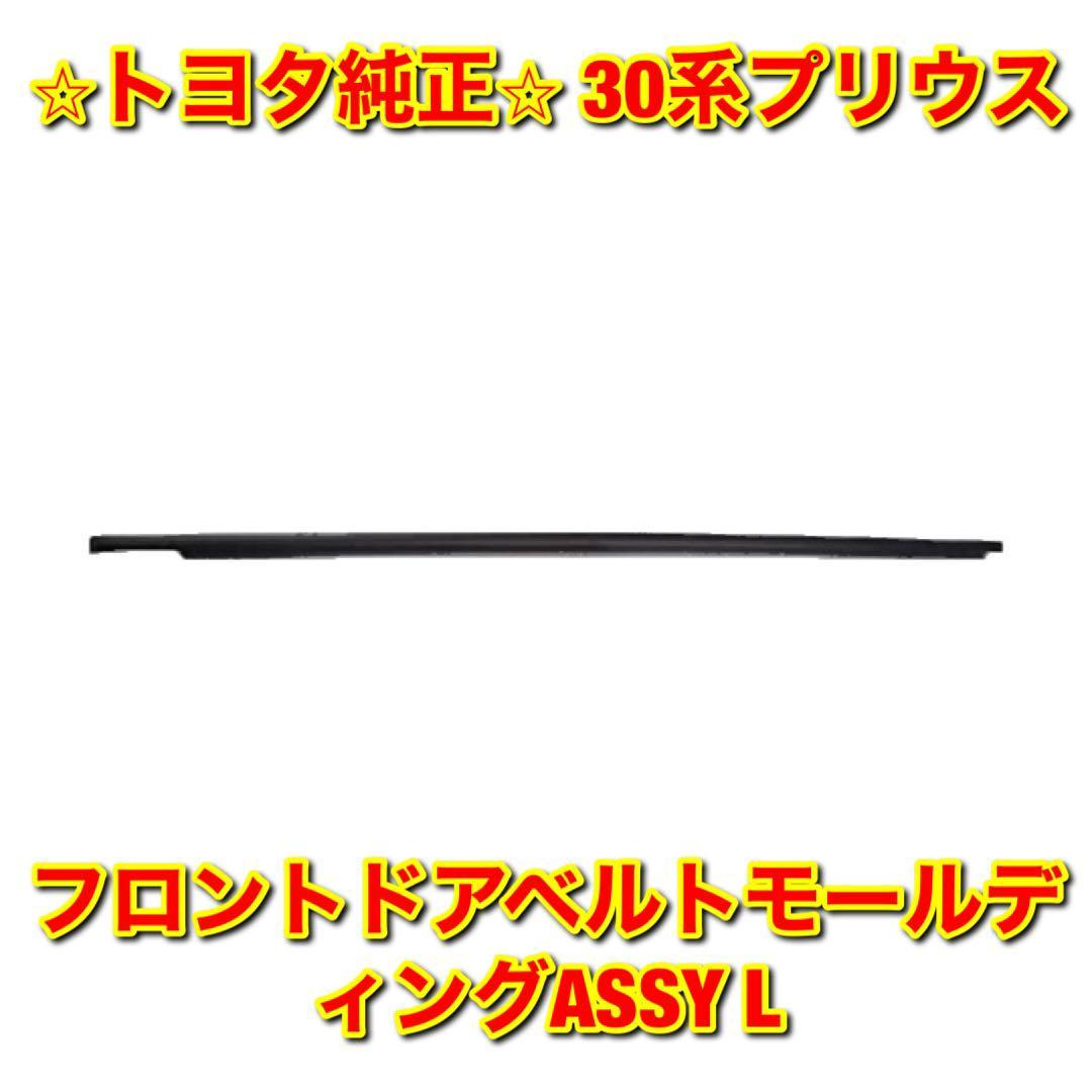 【新品未使用】トヨタ 30プリウス ZVW3# フロントドアベルトモール 左側単品 L TOYOTA PRIUS トヨタ純正品 送料無料