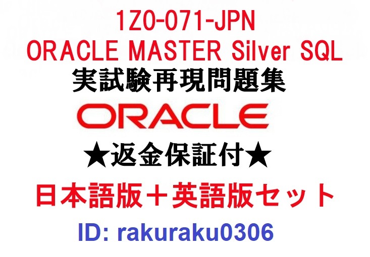 Oracle1Z0-071-JPN【２月日本語版＋英語版セット】ORACLE MASTER Silver SQL認定実試験再現問題集★返金保証★追加料金なし②_画像1