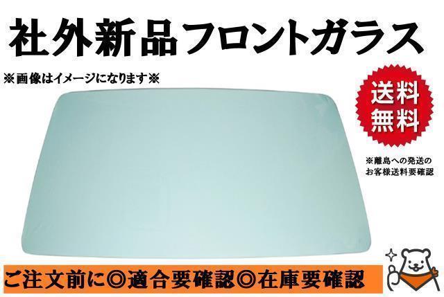 社外新品 フロントガラス ワゴンＲ MH23S ぼかし無し H20/09～H24/08 Fガラス お届け先法人様のみ 個人宅発送不可 離島は送料別途発生の画像1