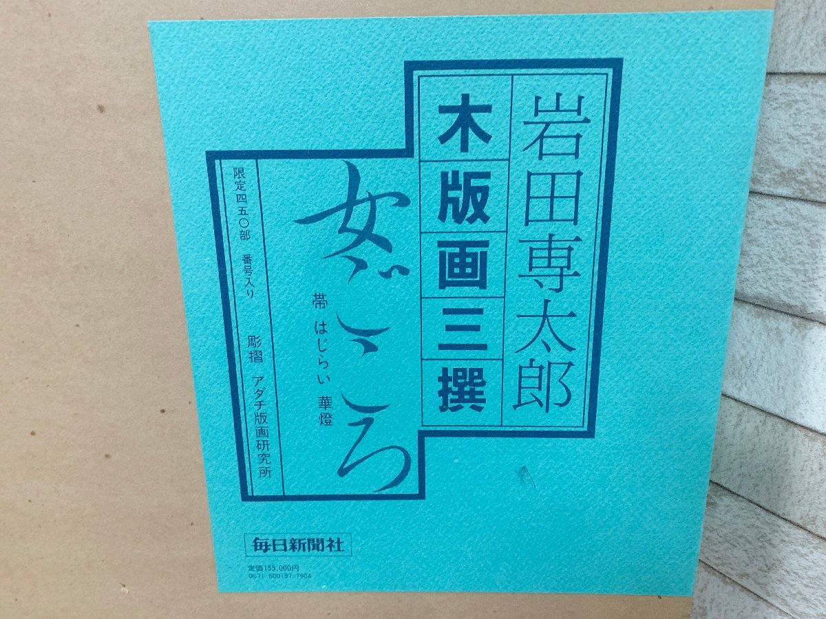 岩田専太郎 「女ごころ」 木版画三選のうちの2枚組（はじらい・帯）限定品 アダチ版画研究所 アート 美術品_画像10