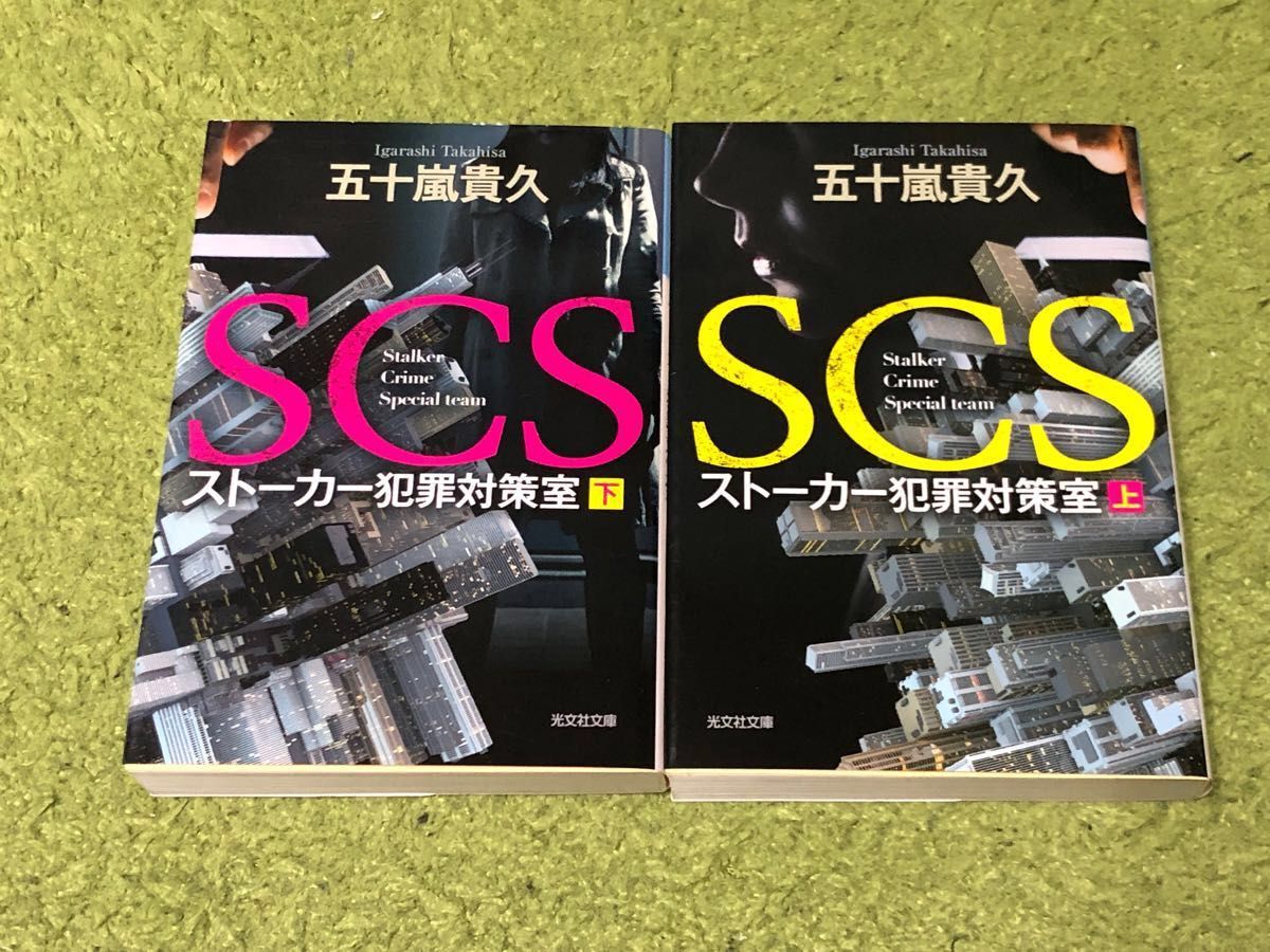 SCS ストーカー犯罪対策室 上 | www.scoutlier.com