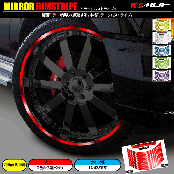 【エムディーエフ オフィシャル】MDF 10ミリ幅 20インチ以下 ミラーリムストライプ 自動(dòng)車(chē)用 リムステッカー 171