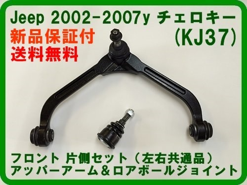 F upper arm + lower ball joint 02-04 Cherokee KJ37 previous term front one side set control arm boots immediate payment goods 