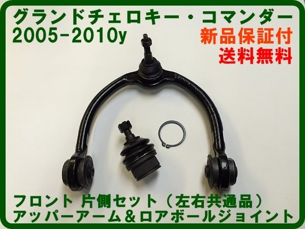 2005-2010 グランドチェロキー コマンダー アッパーアーム+ロアボールジョイント フロント片側set ジープ コントロールアーム 即納品_画像1