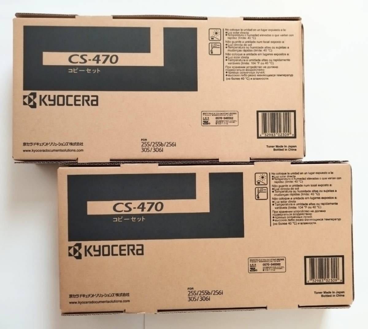 京セラドキュメントソリューションズ CS-470 2本セット 国内純正トナー