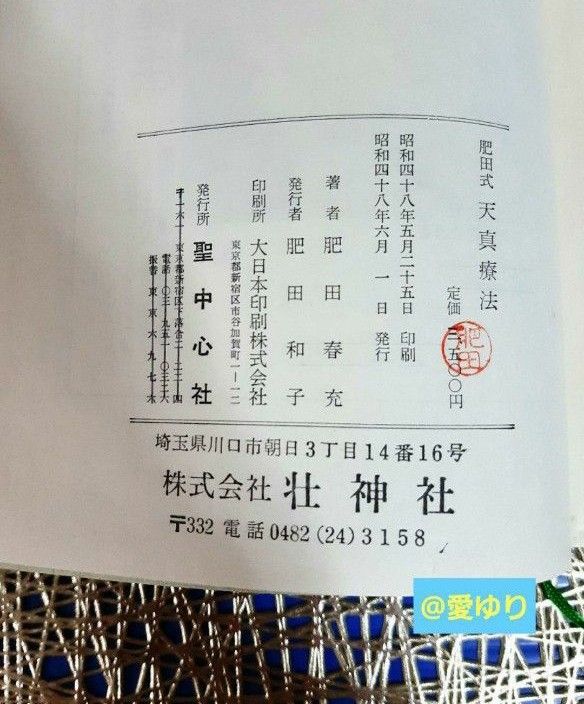貴重 再版原本 肥田春充『肥田式天真療法 純生理学的自然療法の 貴重 再版原本 肥田春充『肥田式天真療法 純生理学的自然療法の