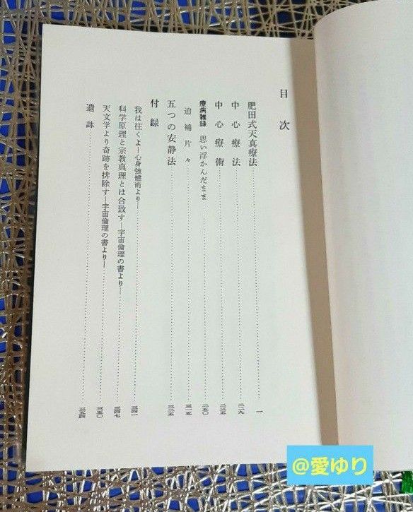 貴重 再版原本 肥田春充『肥田式天真療法 純生理学的自然療法の 貴重 再版原本 肥田春充『肥田式天真療法 純生理学的自然療法の