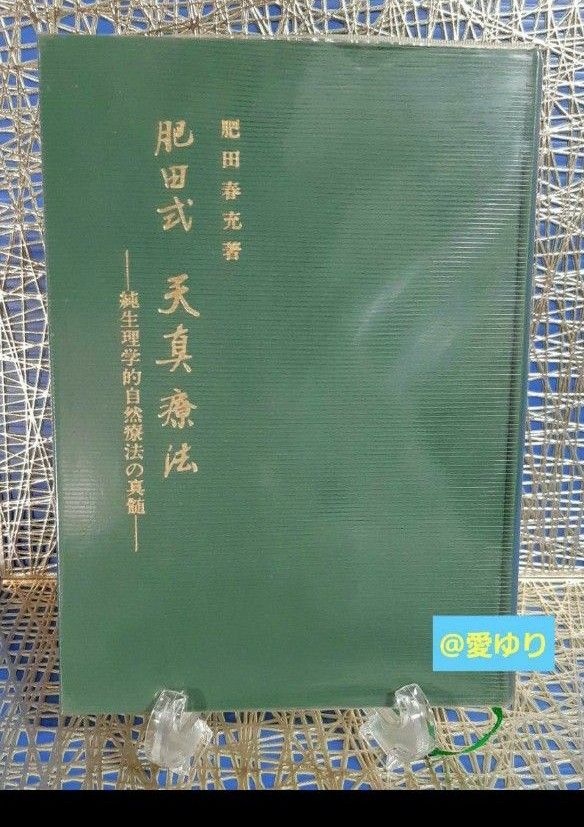 貴重 再版原本 肥田春充『肥田式天真療法 純生理学的自然療法の 貴重 再版原本 肥田春充『肥田式天真療法 純生理学的自然療法の
