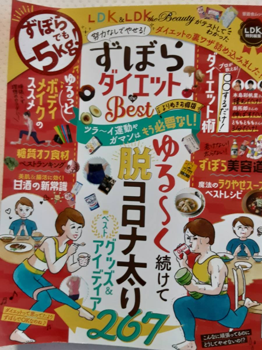 ずぼらダイエット　ＬＤＫ　脱コロナ太り　2022年12/1発行　ラクやせスープ　糖質オフ_画像1