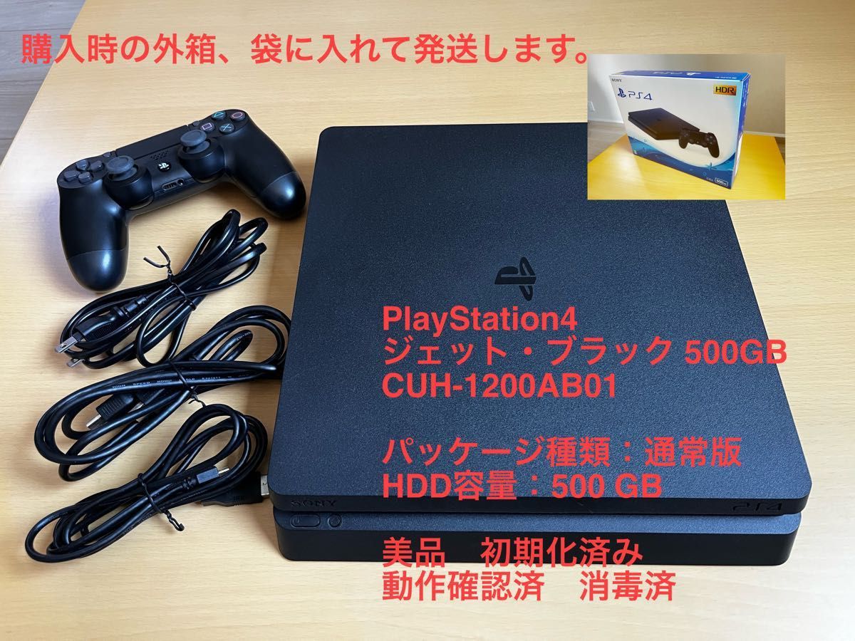 PlayStation4 ジェット・ブラック CUH-1200 美品 消毒済 動作確認済み