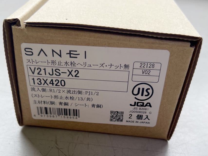 SANEI サンエイ V21JS-X2 13X420 ストレート形止水栓 ヘリューズ・ナット無 2個入×15＝30個