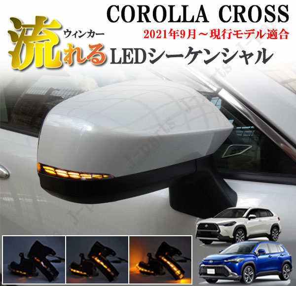 トヨタ COROLLA CROSS カローラクロス LED ファイバー 流れる ウイングミラー シーケンシャルウィンカー クリアレンズ 純正差し替え_画像1