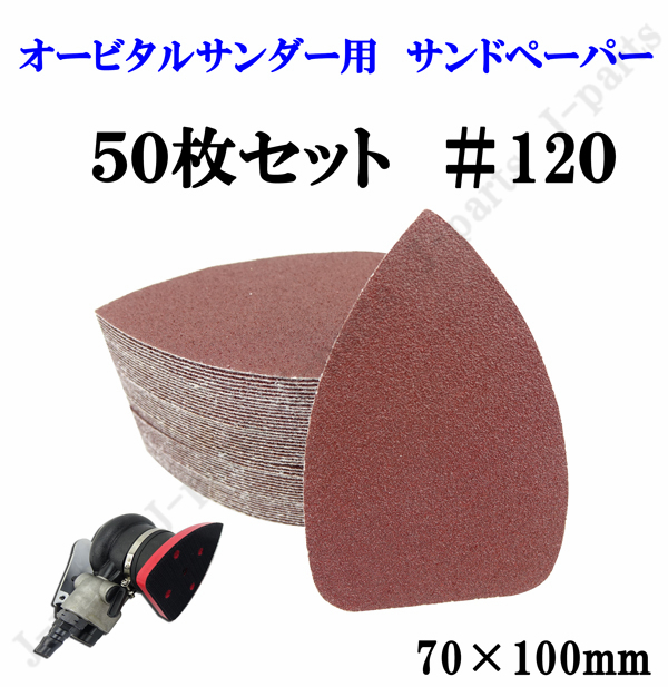 三角形タイプ 70×100mm エアーサンダー用 オービタルサンダー用 サンドペーパー ＃120 サンダーペーパー ヤスリ お買い得 50枚セット_画像1