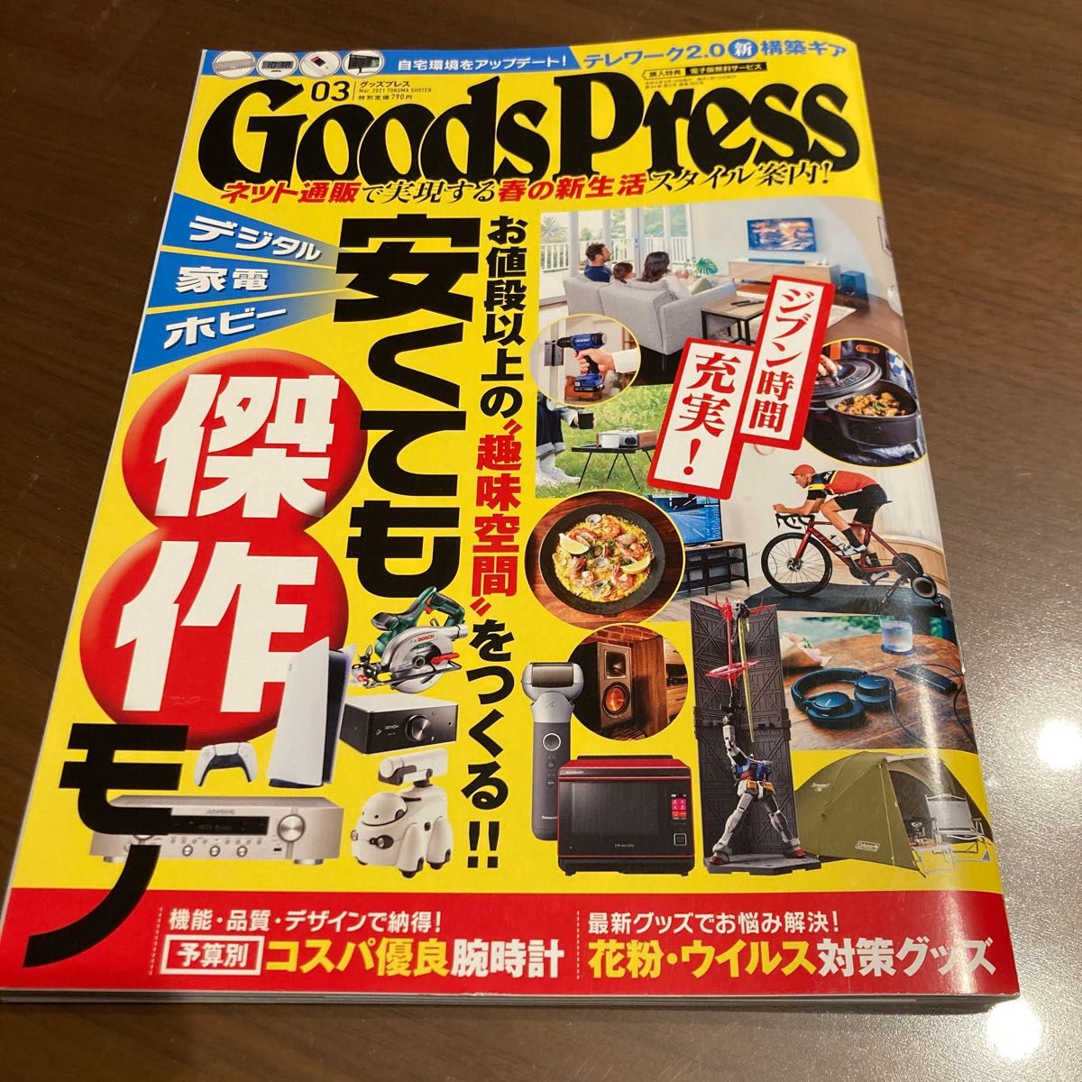 ＧＯＯＤＳ　ＰＲＥＳＳ（グッズプレス） ２０２１年３月号 （徳間書店）