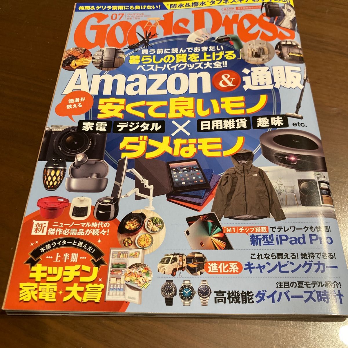 GOODS PRESS (グッズプレス) 2021年7月号