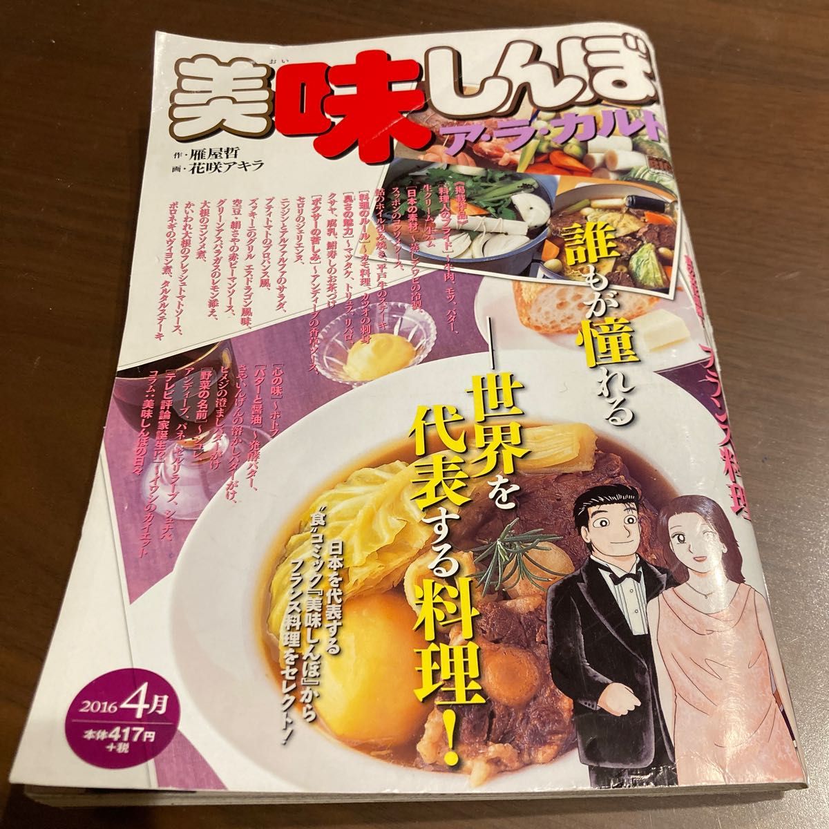 美味しんぼ　ア・ラ・カルト　フランス料理 （Ｍｙ　Ｆｉｒｓｔ　ＢＩＧ　Ｓｐｅｃｉａｌ） 花咲　アキラ　画2016年4月号