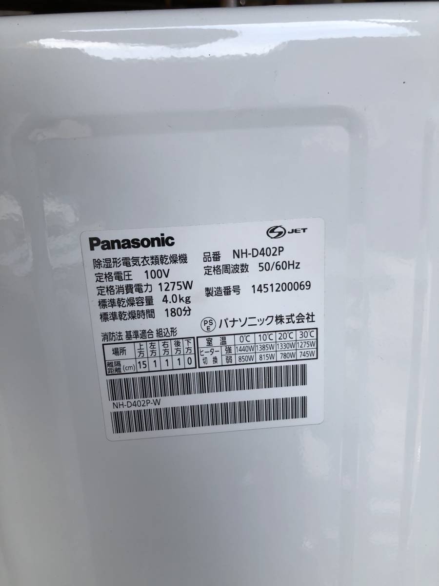 YU-1235　Pnasonic　パナソニック　4.0kg 衣類乾燥機 NH-D402P　2014年製　家電　簡易動作確認済み　現状　100V　宮崎　鹿児島_画像7