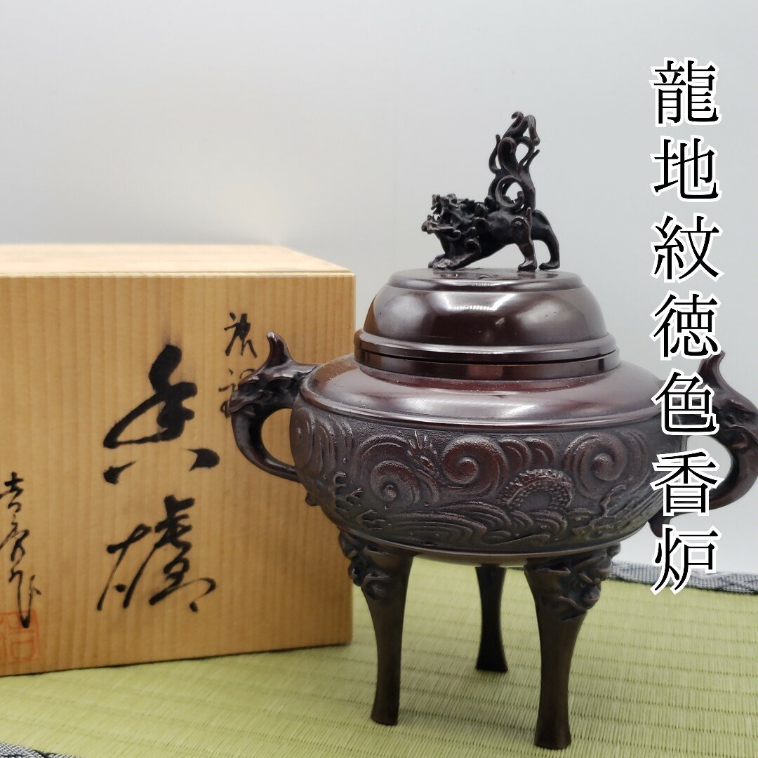 龍地紋徳色香炉 高岡銅器 香炉 吉秀作 徳色 細密細工 三つ脚香炉 獅子