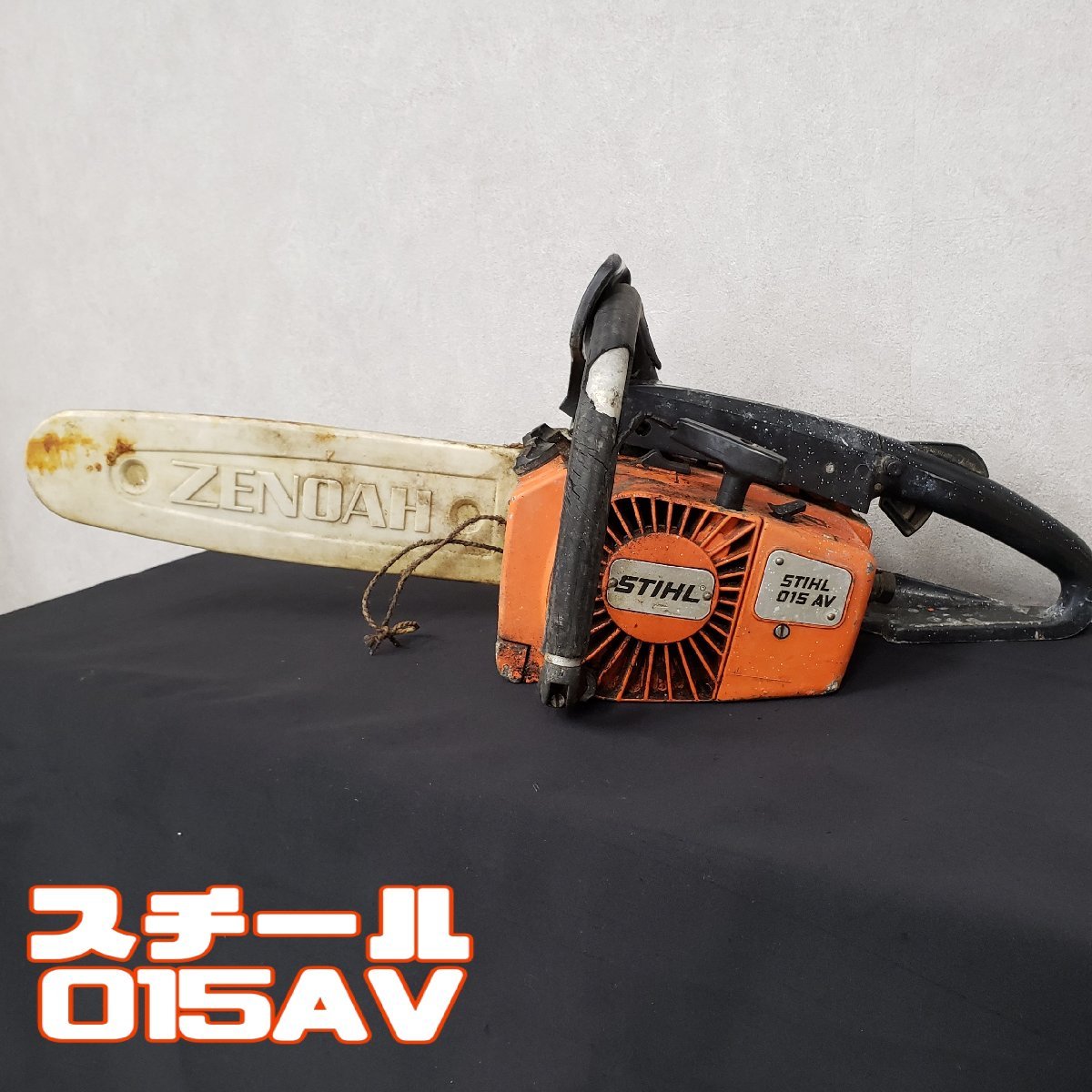 STIHL 015AV ※ジャンク エンジンチェーンソー スチール　切断機　伐採　剪定 DIY のこぎり　電動工具　部品取り　大工道具【140t2648】_画像1